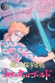 遠山桜宇宙帖・奴の名はゴールド Online En Netflix
