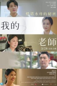 我的老師首部曲：燈塔水母的秘密 Online En Netflix