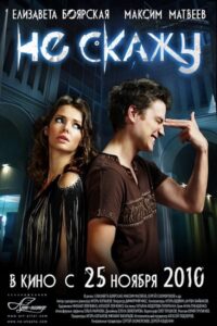 Не скажу Online En Netflix