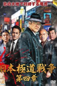 日本極道戦争 第四章 Online En Netflix