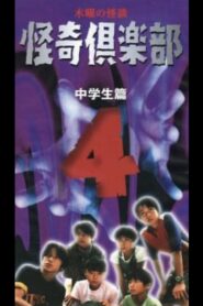 木曜の怪談 怪奇倶楽部～中学生篇4 Online En Netflix