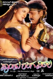 ಪಾಂಡು ರಂಗ ವಿಠಲ Online En Netflix
