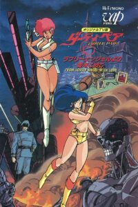 Dirty Pair: Lovely Angels yori Ai o Komete Online En Netflix