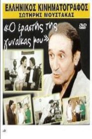 Ο εραστής της γυναίκας μου Online En Netflix