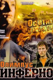 Олимпиус Инферно Online En Netflix