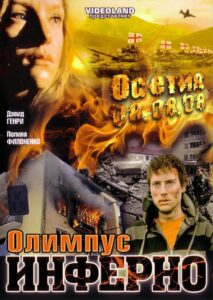 Олимпиус Инферно Online En Netflix