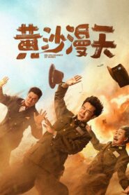 黄沙漫天 Online En Netflix