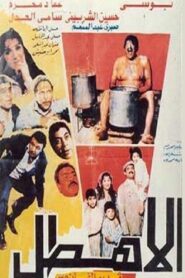 الأهطل Online En Netflix
