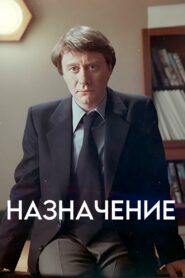 Назначение Online En Netflix