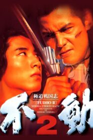 極道戦国志 不動2 Online En Netflix