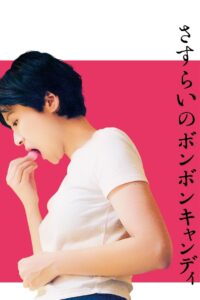 さすらいのボンボンキャンディ Online En Netflix