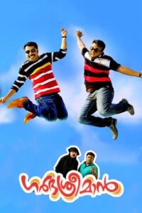 ഗർഭശ്രീമാൻ Online En Netflix