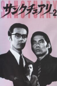 サンクチュアリ PART2 Online En Netflix