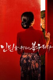 인민을 위해 복무하라 Online En Netflix