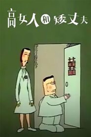 高女人和矮丈夫 Online En Netflix