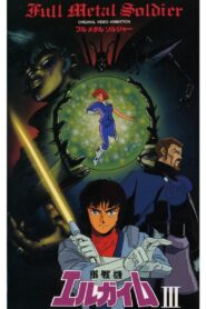 重戦機エルガイムⅢ フルメタル ソルジャー Online En Netflix