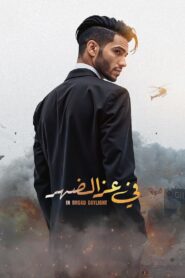 في عز الضهر Online En Netflix