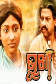 ଭୂଖା Online En Netflix