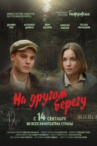 На другом берегу Online En Netflix
