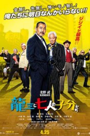 龍三と七人の子分たち Online En Netflix