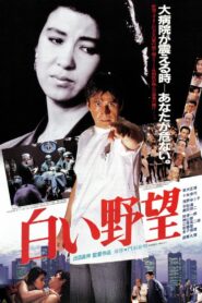 白い野望 Online En Netflix