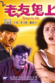 老友鬼上身 Online En Netflix