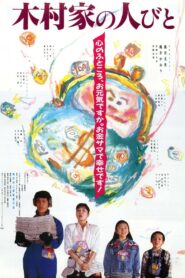 木村家の人びと Online En Netflix