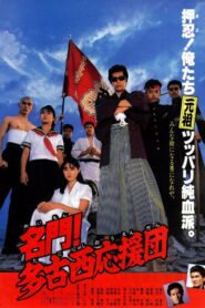 名門！多古西応援団 Online En Netflix