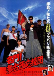 名門！多古西応援団 Online En Netflix