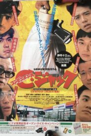 C(コンビニエンス)・ジャック Online En Netflix
