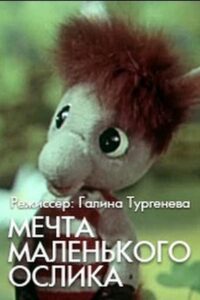 Мечта маленького ослика Online En Netflix