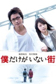 僕だけがいない街 Online En Netflix