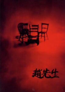赵先生 Online En Netflix