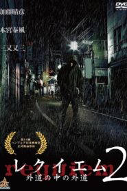 レクイエム２　～外道の中の外道～ Online En Netflix