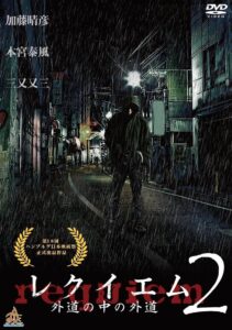レクイエム２　～外道の中の外道～ Online En Netflix