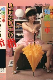 痴漢電車　いけないこの指 Online En Netflix