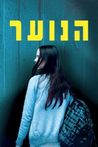 הנוער Online En Netflix