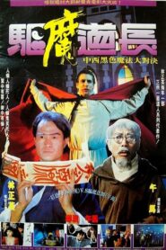 驅魔道長 Online En Netflix