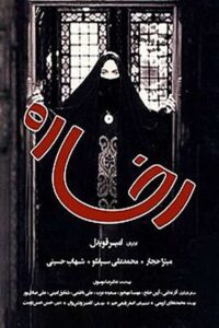 رخساره Online En Netflix