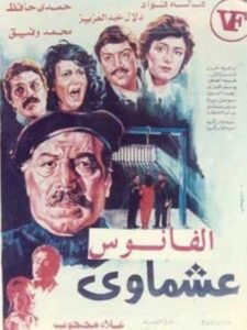 عشماوي Online En Netflix