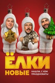 Ёлки новые Online En Netflix