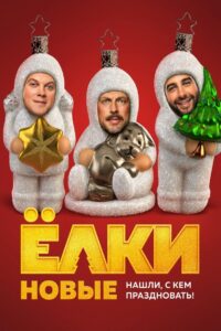 Ёлки новые Online En Netflix