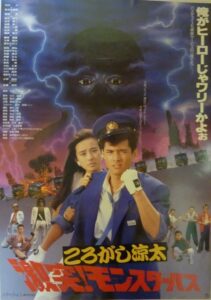 ころがし涼太 激突!モンスターバス Online En Netflix