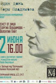 Один день Жоры Владимова Online En Netflix