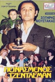 Πεινασμένος και τζέντλεμαν Online En Netflix