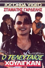 Ο τελευταίος χούλιγκαν Online En Netflix