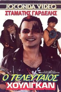 Ο τελευταίος χούλιγκαν Online En Netflix