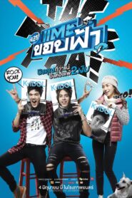 ฉลุย แตะขอบฟ้า Online En Netflix