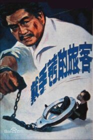 戴手铐的旅客 Online En Netflix