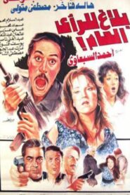 بلاغ للرأي العام Online En Netflix